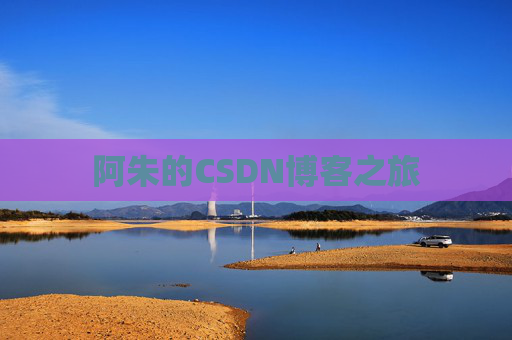 阿朱的CSDN博客之旅