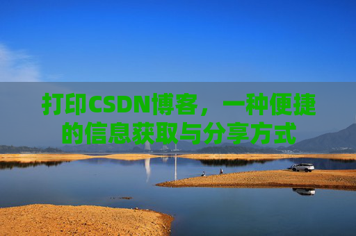 打印CSDN博客，一种便捷的信息获取与分享方式