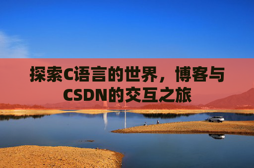 探索C语言的世界，博客与CSDN的交互之旅